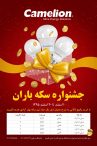 جشنواره سکه باران کملیون