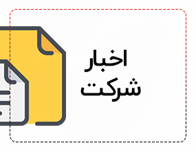 اخبار شرکت